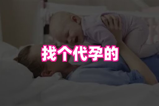 海口助孕网站 2